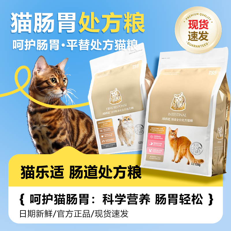猫乐适肠道处方粮TS5易消化成猫粮幼猫粮软便呵护肠胃处方粮1.5kg