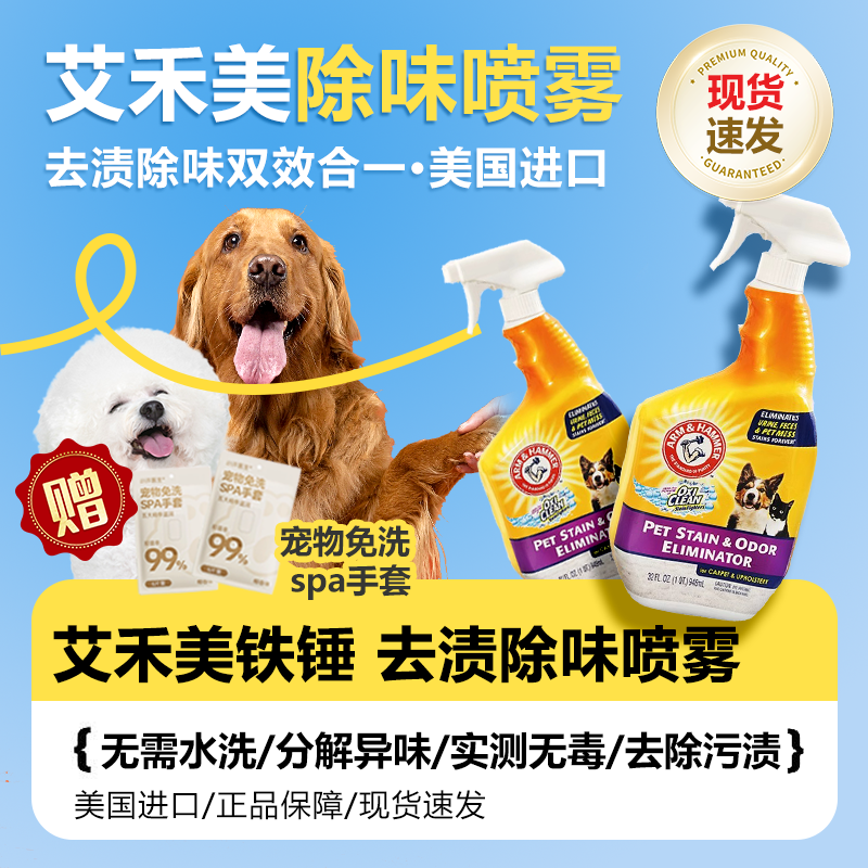 艾禾美铁锤猫尿分解猫狗尿除臭剂