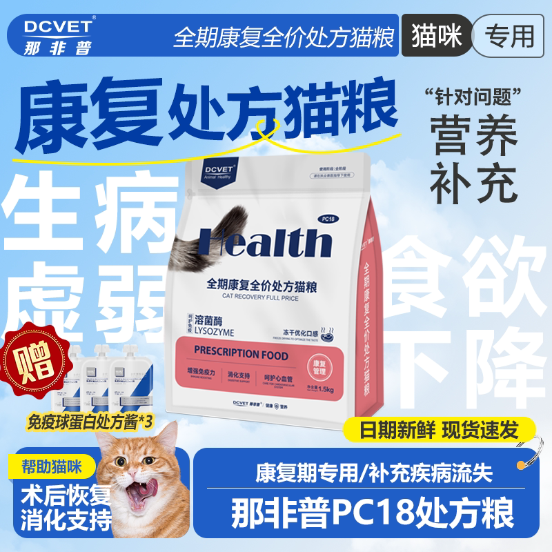 那非普猫全期康复期PC18猫咪专用图片