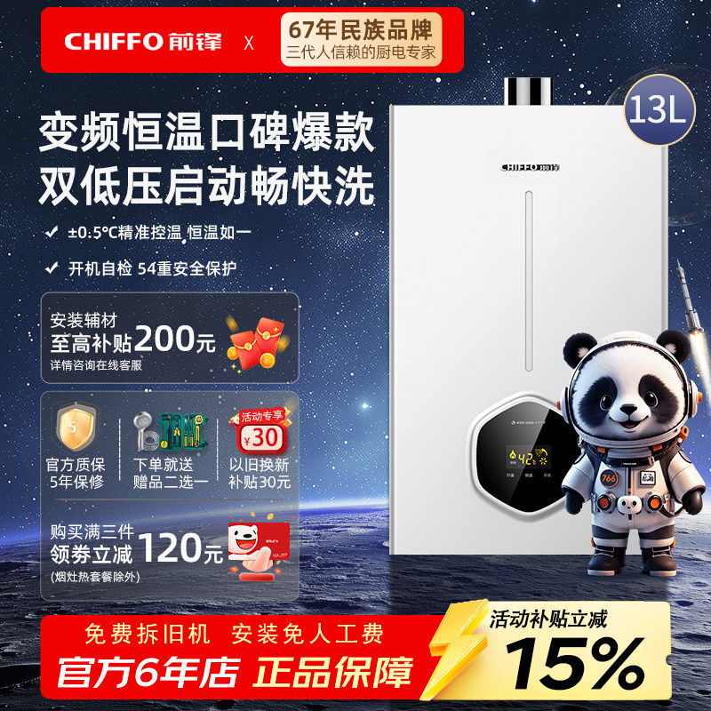 前锋智能恒温天燃气13升XAT1