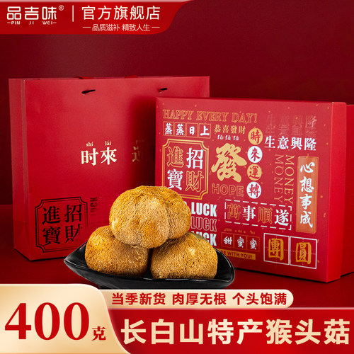 品吉味长白山猴头菇干货礼盒400g