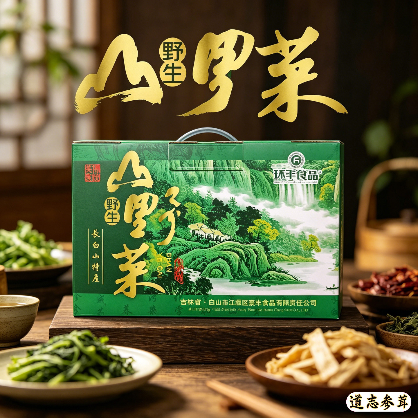 东北长白山特产野生山野菜礼盒