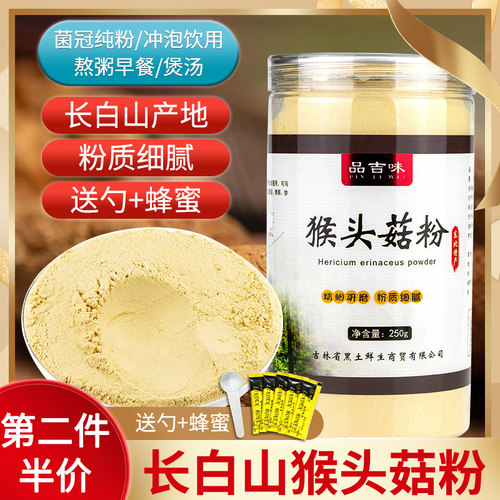 品吉味长白山猴头菇粉养胃粉纯粉早餐东北养胃的食品煲汤250g