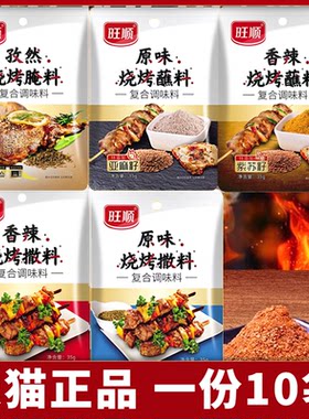 旺顺烧烤料烤羊肉串撒料