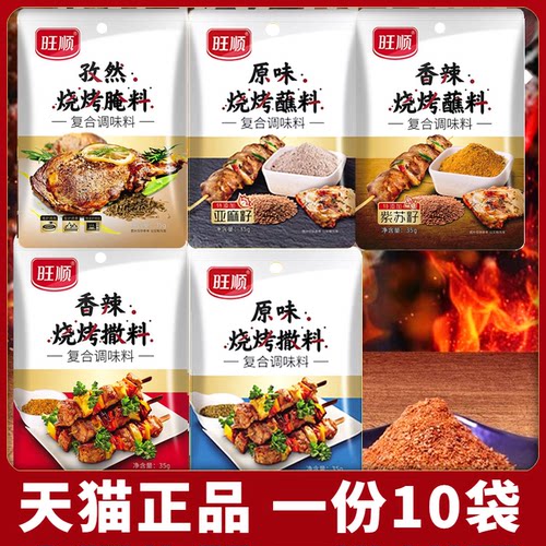 旺顺烧烤料烤羊肉串撒料
