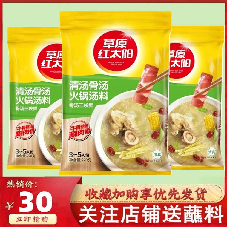 草原红太阳骨汤清汤火锅汤料220g*3袋火锅底料煲汤煮面条涮牛羊肉