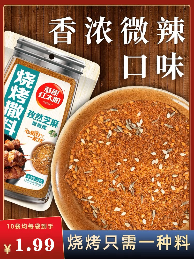 草原红太阳烧烤撒料孜然芝麻