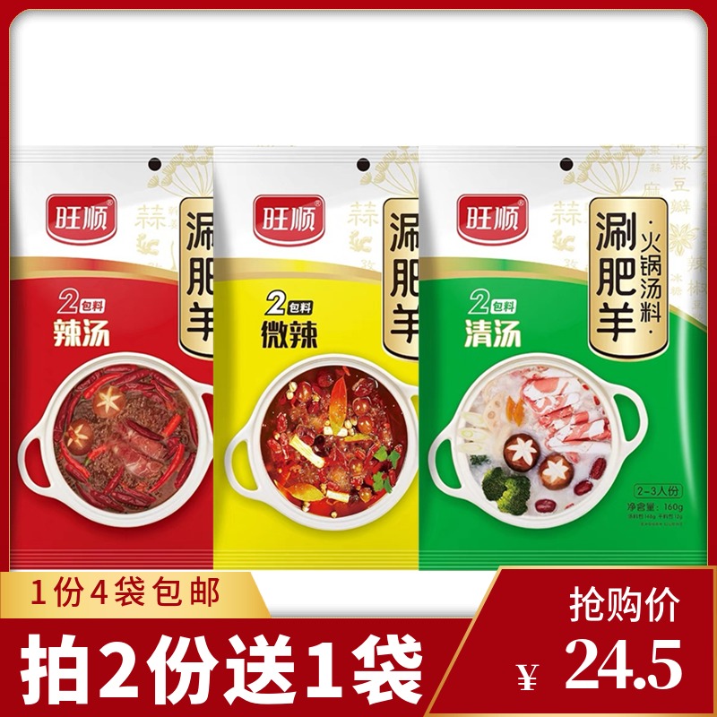 旺顺涮肥羊火锅汤料组合