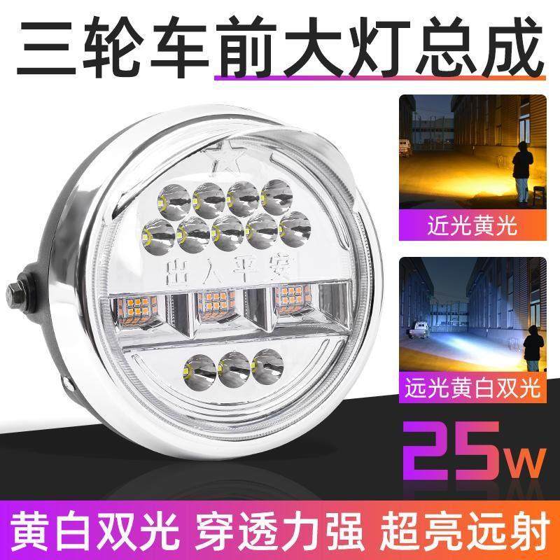 超亮耐用12-80V通用电动三轮车LED大灯总成摩托车太子25W黄白双光