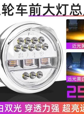 超亮耐用12-80V通用电动三轮车LED大灯总成摩托车太子25W黄白双光