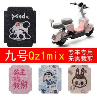 适用9九号QZ1 MIX电动车改装饰配件大全2025新款脚垫qz1mix脚踏垫