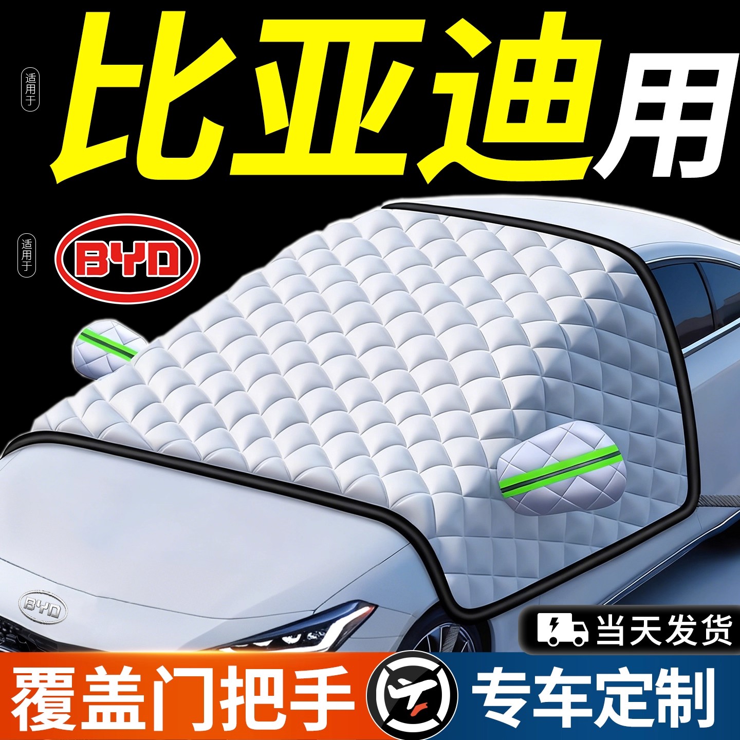 适用比亚迪宋L宋plusdmi海鸥汉秦元汽车前挡风玻璃防霜冻罩遮雪挡
