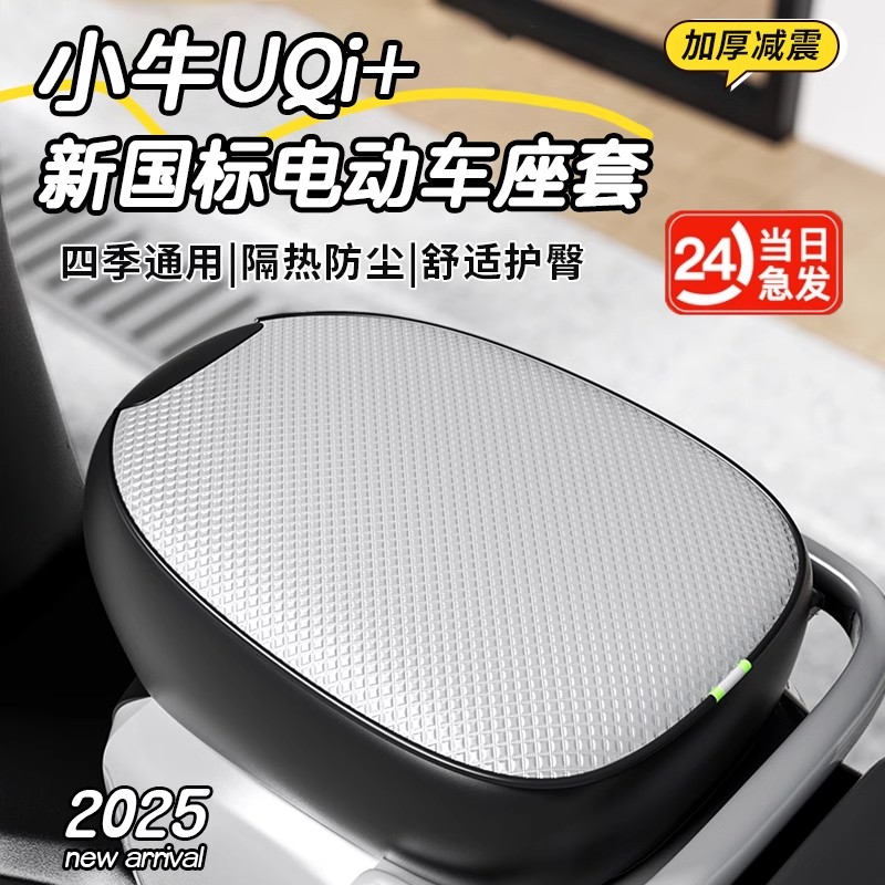 小牛UQi+新国标车专用电动车坐垫套防晒防水四季通用隔热电瓶座套