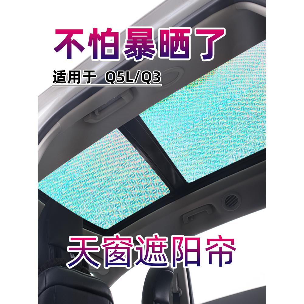 奥迪q5全景天窗遮阳帘q3/q5l汽车防晒隔热遮阳挡前挡车窗帘遮光板