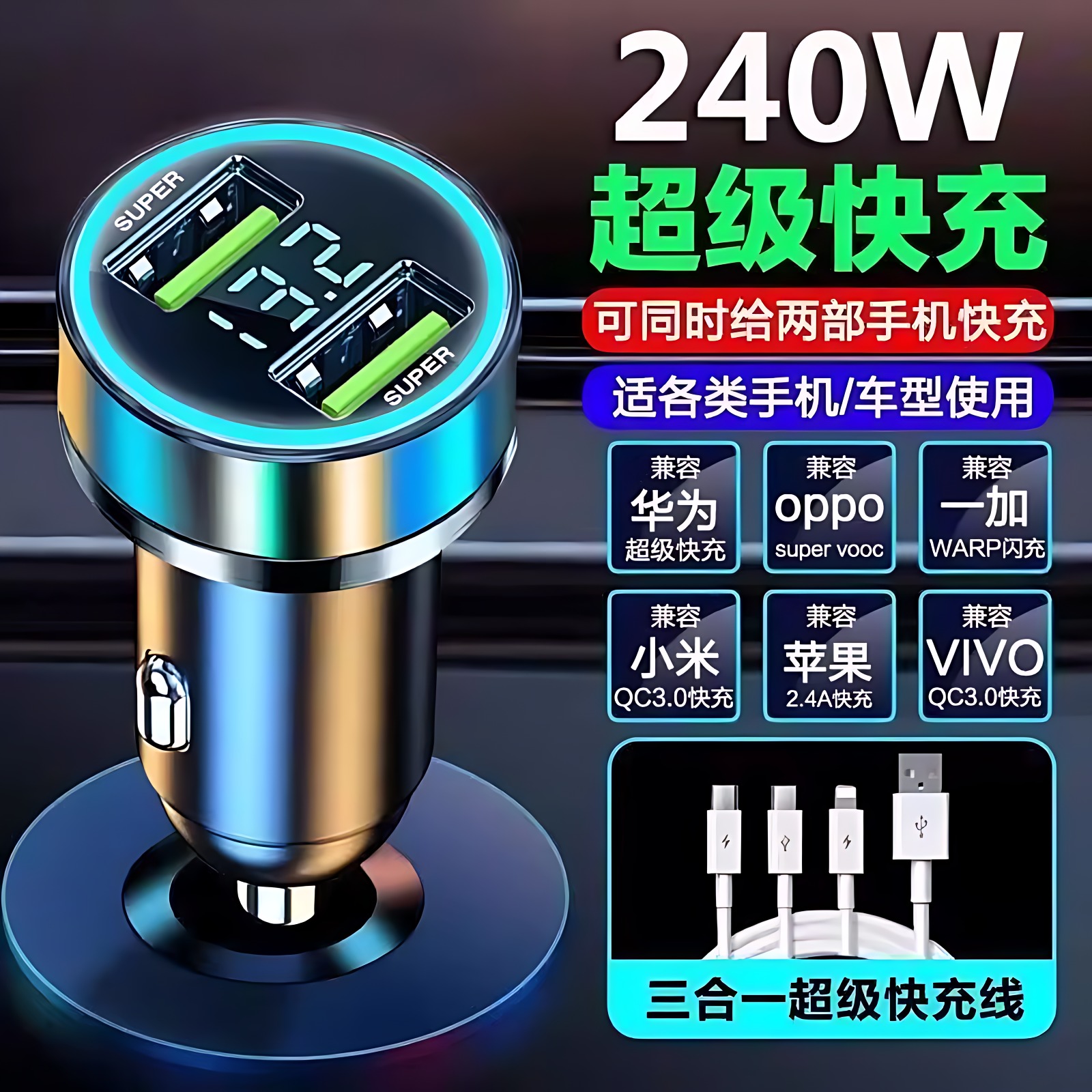 车载充电器240W双口超级快充