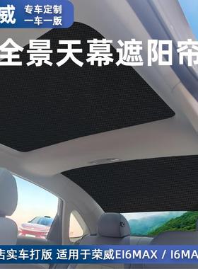 荣威i6MAX全景天幕遮阳帘汽车用品隔热i6maxev后天窗遮阳帘纱窗网