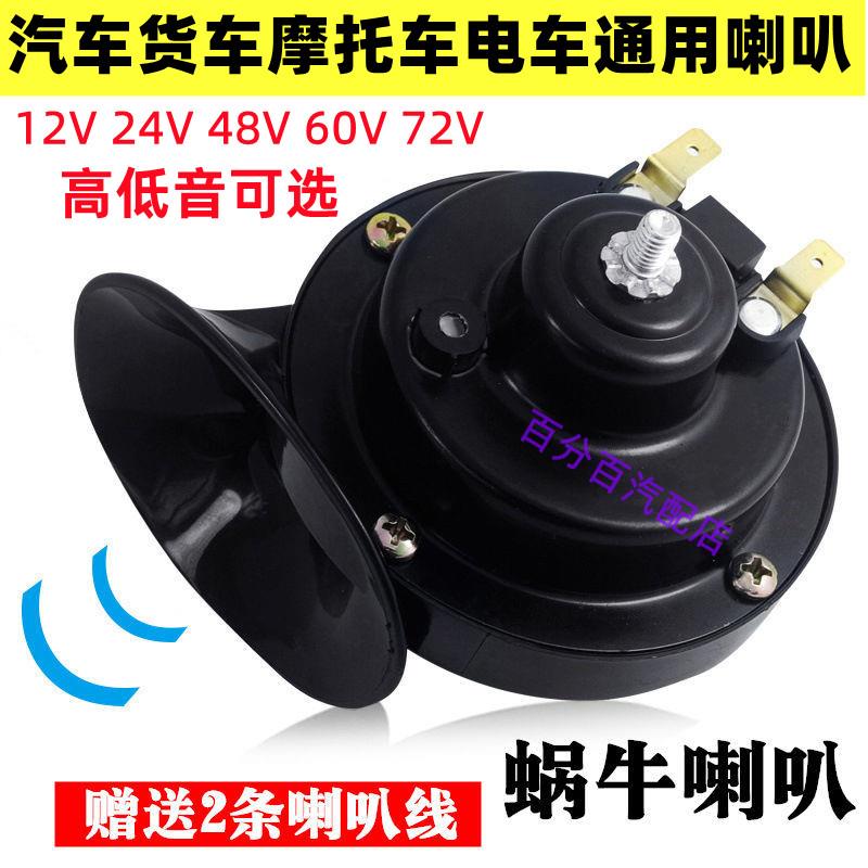 汽车电动自行车通用超响防水喇叭12v24v48v60v72v蜗牛喇叭机车货