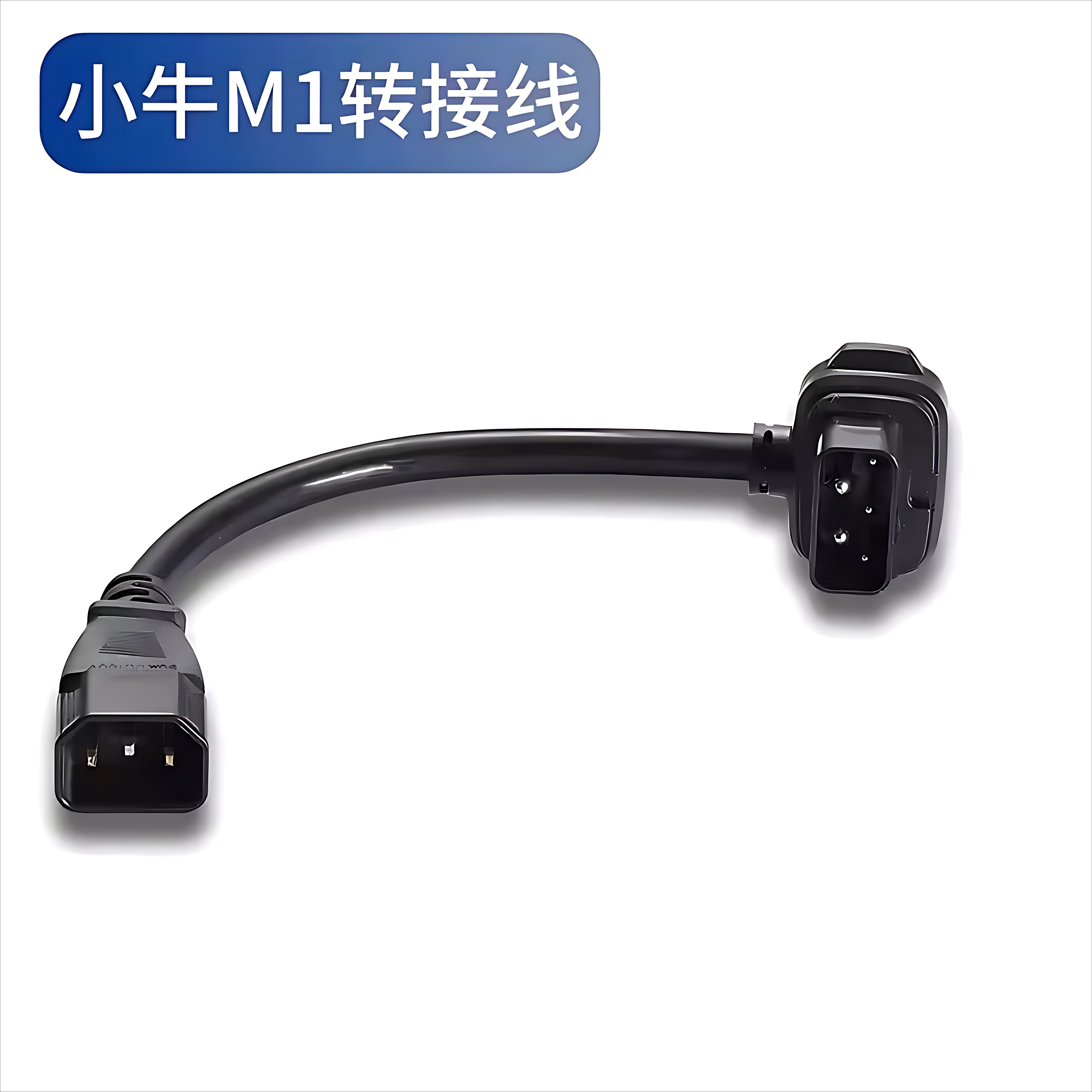小牛电动车充电转换头适配器