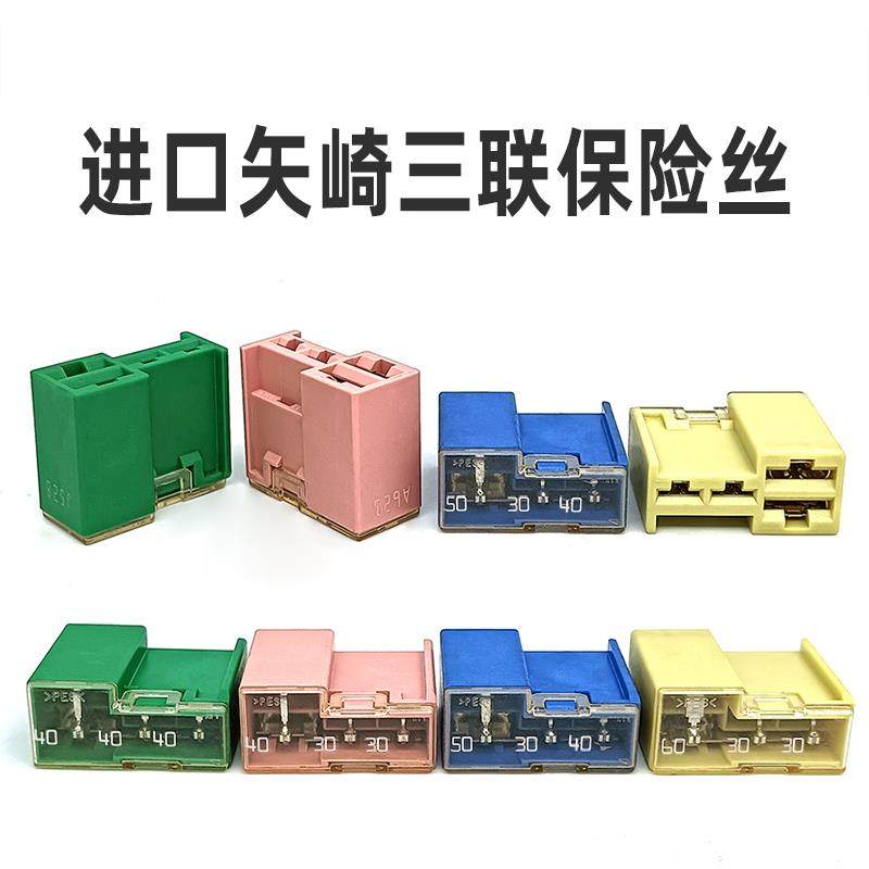 尼桑骐达天籁公爵骊威轩逸R50风扇ABS保险丝三联体保险丝片