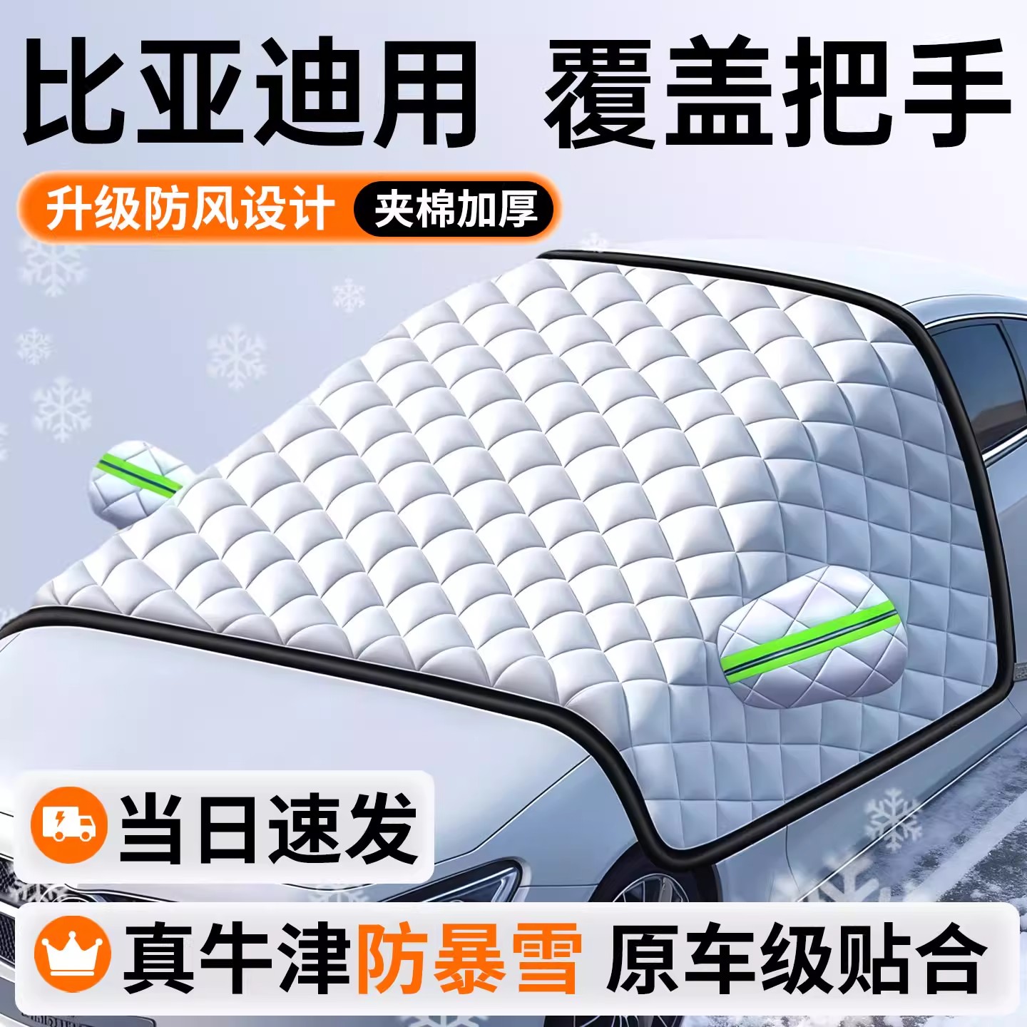 适用比亚迪宋L宋plusdmi海鸥汉秦元汽车前挡风玻璃防霜冻罩遮雪挡