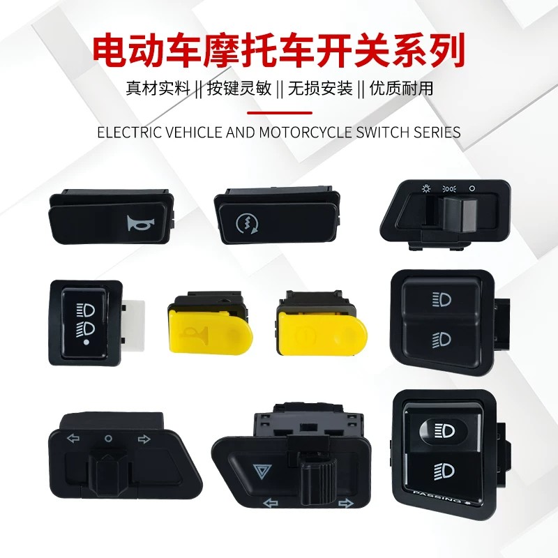 踏板电动车摩托车开关喇叭转向大灯远近光电启动开关中沙开关按钮