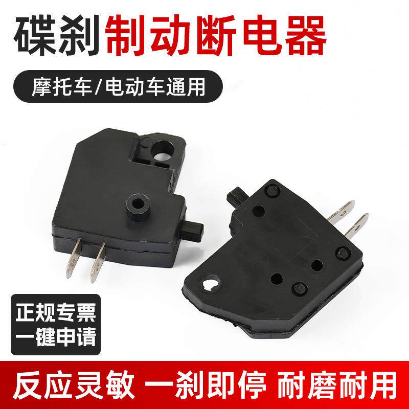 摩托电动车小帅哥鬼火电动车迅鹰巧格踏板车电瓶碟刹刹车断电开关