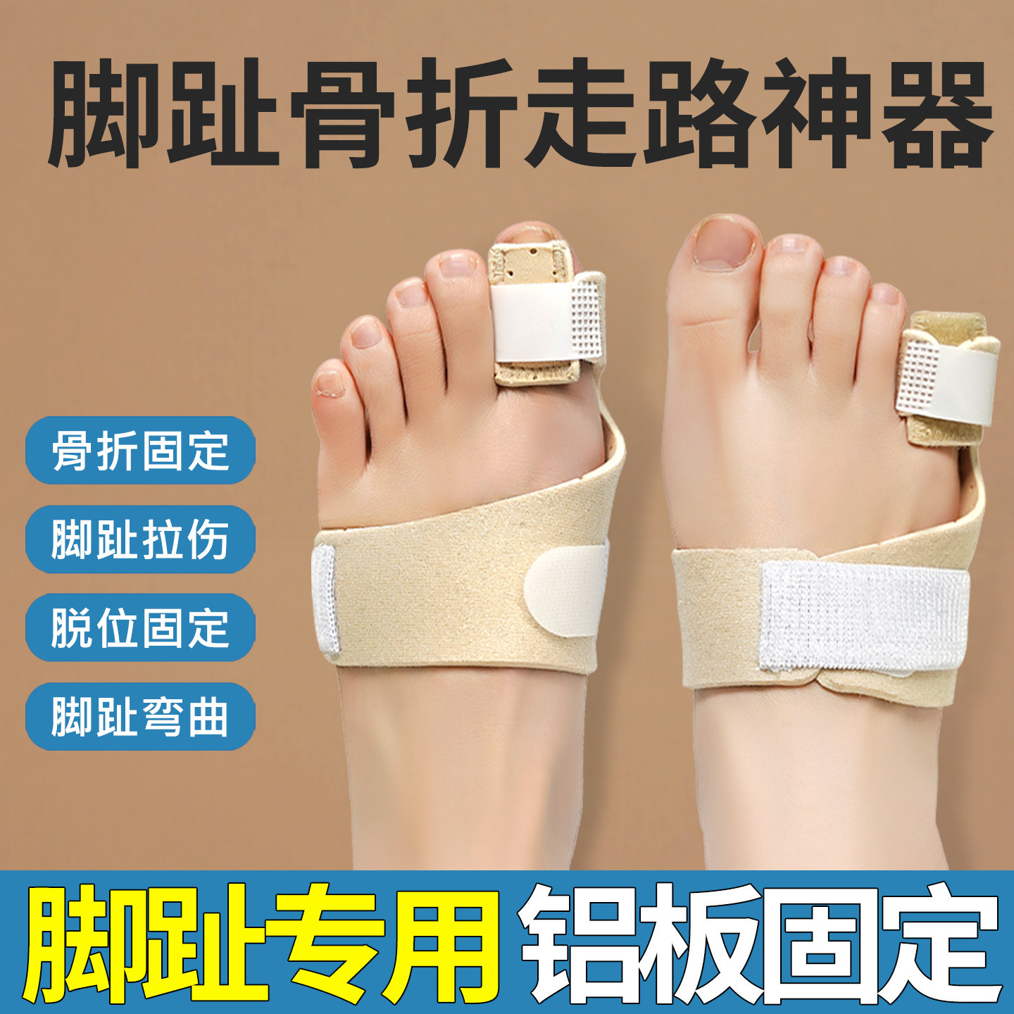 大脚趾骨折固定器护具儿童脚趾头固定夹板趾骨扭伤保护套弯曲矫正