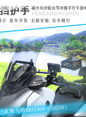 适用于25款雅马哈XMAX300前挡风板玻璃倒流罩SH236改装