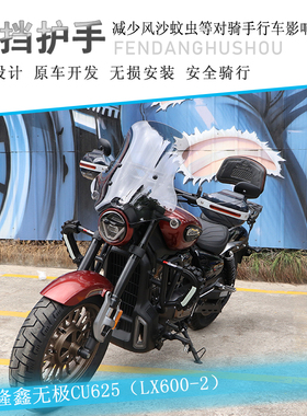 适用隆鑫无极CU625前挡风护手罩改装LX600-2加高风挡导航扩展杆