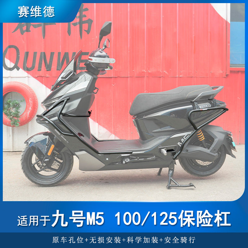 适用九号M5保险杠防护杠