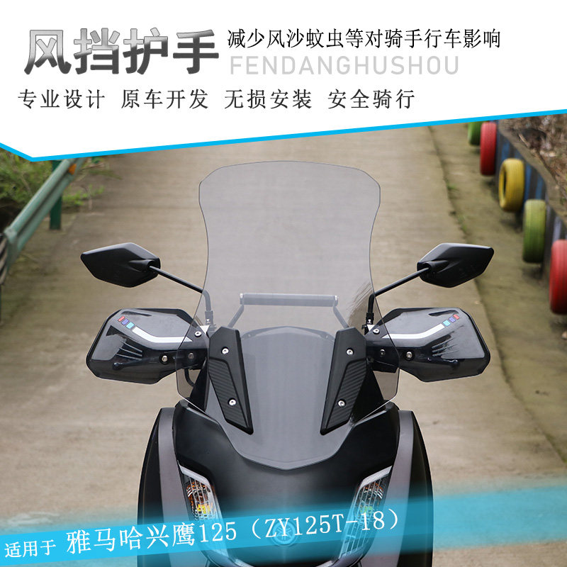 适合雅马哈兴鹰125前挡风