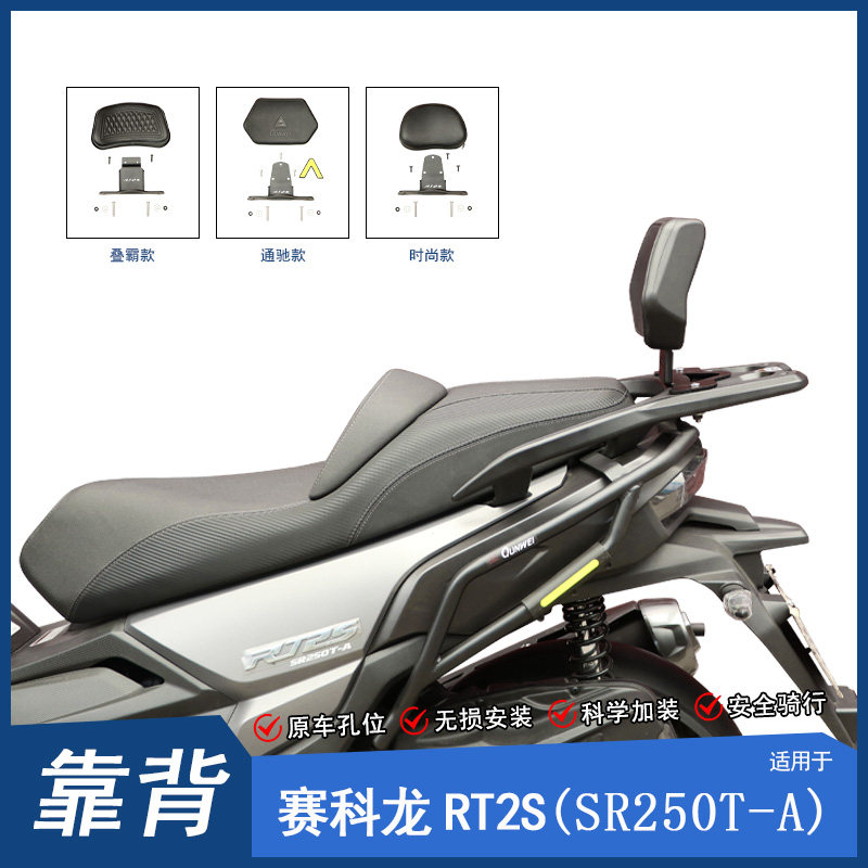 适用宗申赛科龙RT2S后靠背