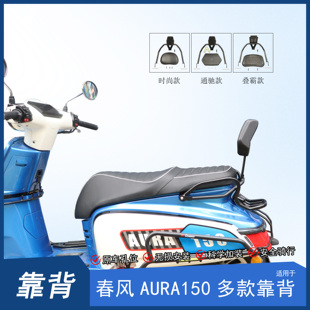 适用春风AURA150后靠背后座腰托腰靠垫臀靠尾翼改装柔软加厚靠背