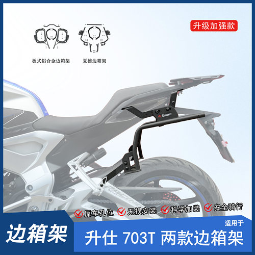 适用升仕703T边箱架后货架