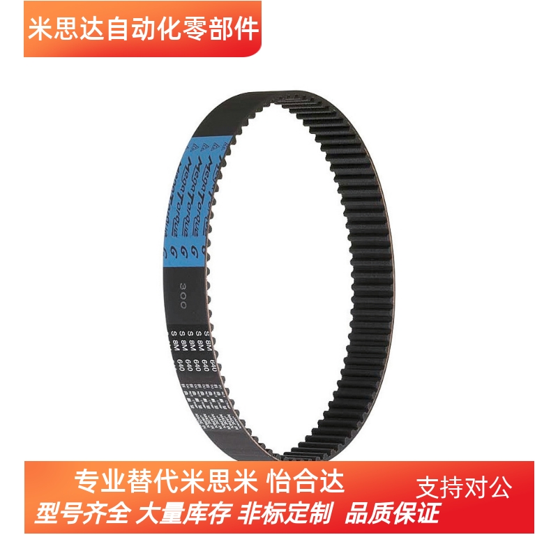 替换米思米 HTBN1000S8M-150/250/300/400/1008/1016/1024 同步带