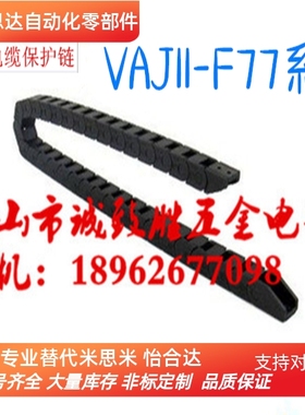 拖链 替代怡合大 VAJ11-F77-R75-N15-VDJ11 电缆保护链