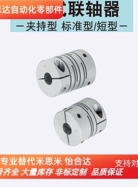 同米思米CPLCN12-4-5  16 20 25 32 40联轴器 沟槽式夹持型
