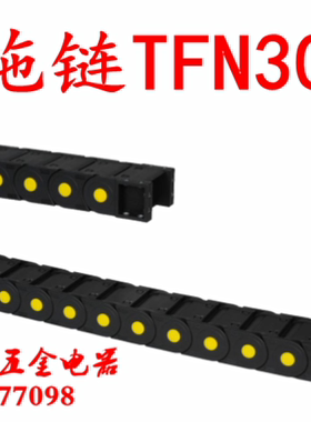 拖链全封闭两侧打开型 替代SAMLO上隆 TFN30-C57-R150-90