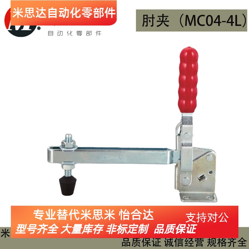 替代MISIMI米思米肘夹 MC04-4L 工装夹钳垂直式快速夹具
