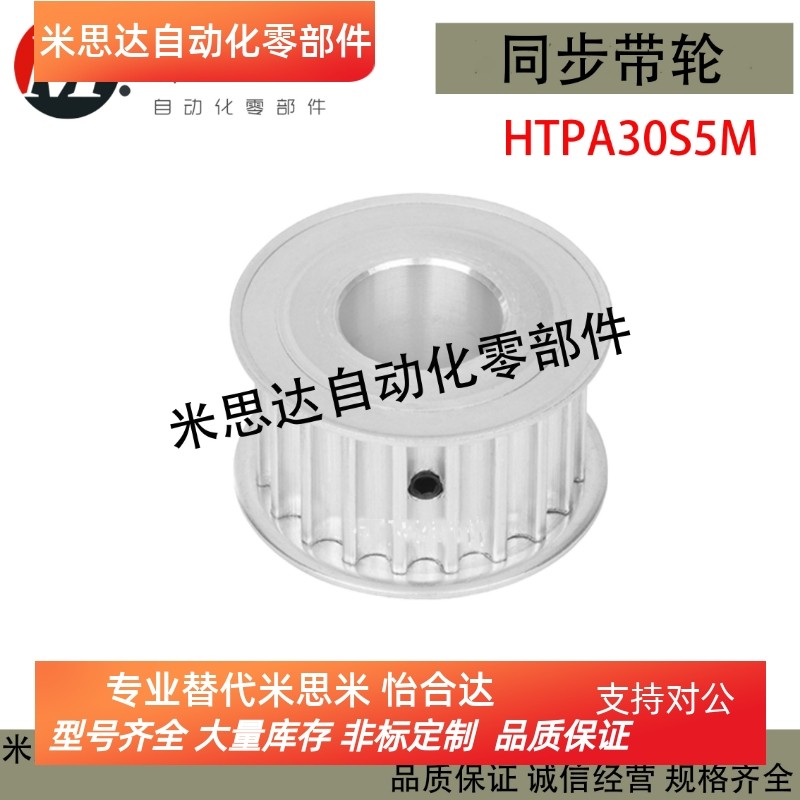 同步带轮HTPA30S5M150-A/B-P/N8/10/12/15 HTPA30S5M250-A-PN替代
