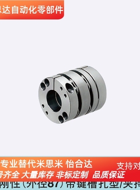 替换米思米联轴器CPSHMK87-25-[20,22,24,25,30,35]高刚性膜片型