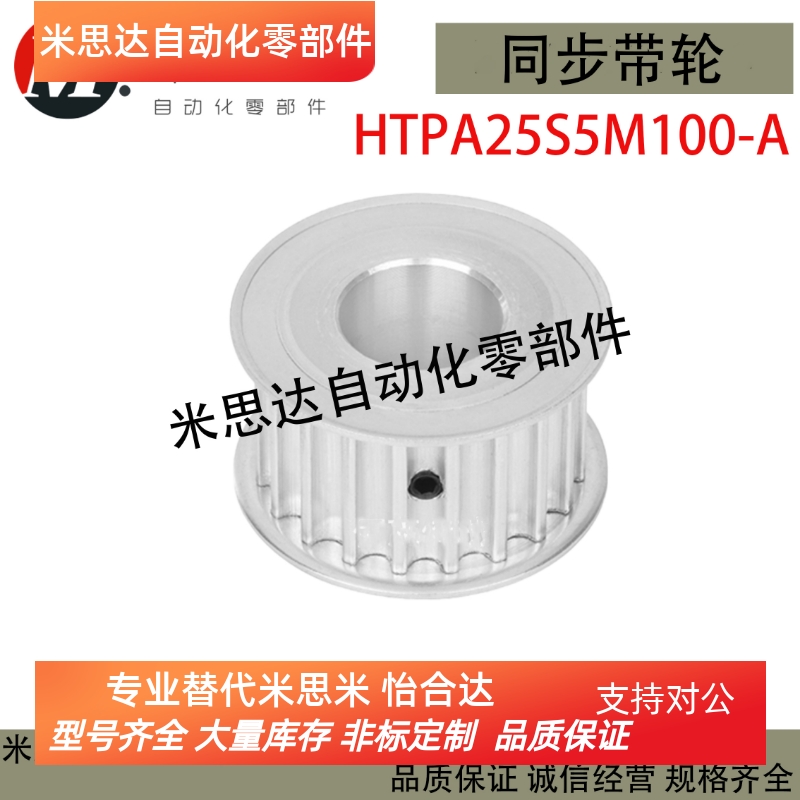 MISUMI同款同步轮 HTPA25S5M100-A-N/P8/10/12/12.7/14/15/19 S5M