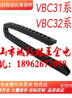 拖链 替代怡合大VBC32-F20-R18-N11/N22/N55 电缆保护链