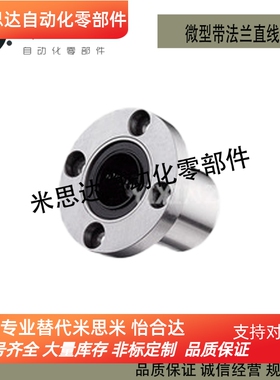 米思微型带法兰直线轴承LHTR LHTS LHTC6 8 10 12 13 16 20 25 30
