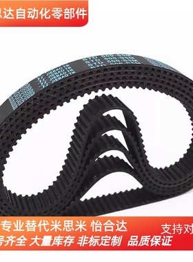 替换米思米HTBN1020S5M-100/150/250  1025/1030/1035/1040同步带