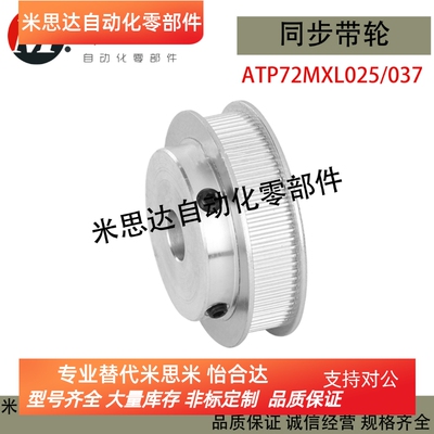 替代米思米同步轮 ATP72MXL025/037-B-P5/P6/P8/P10/P12  MXL型