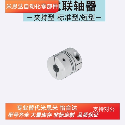同米思米CPSCN12-4-5 16 20 25 32 40 联轴器 沟槽式夹持型