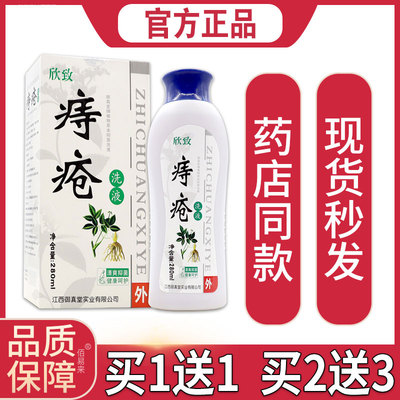 欣致痔疮洗液280ml/瓶 肛痒私处内外混合痔清热解毒消毒抑菌液