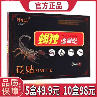 鑫东进蝎独透骨贴 通络冷敷保健贴布膏药贴颈椎腰椎筋骨贴肩周关