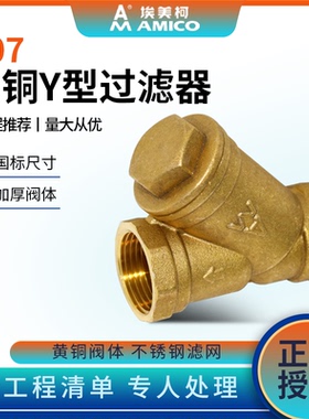 埃美柯Y型过滤器dn20黄铜螺纹6分1寸加厚y形暖气中央空调排污阀门